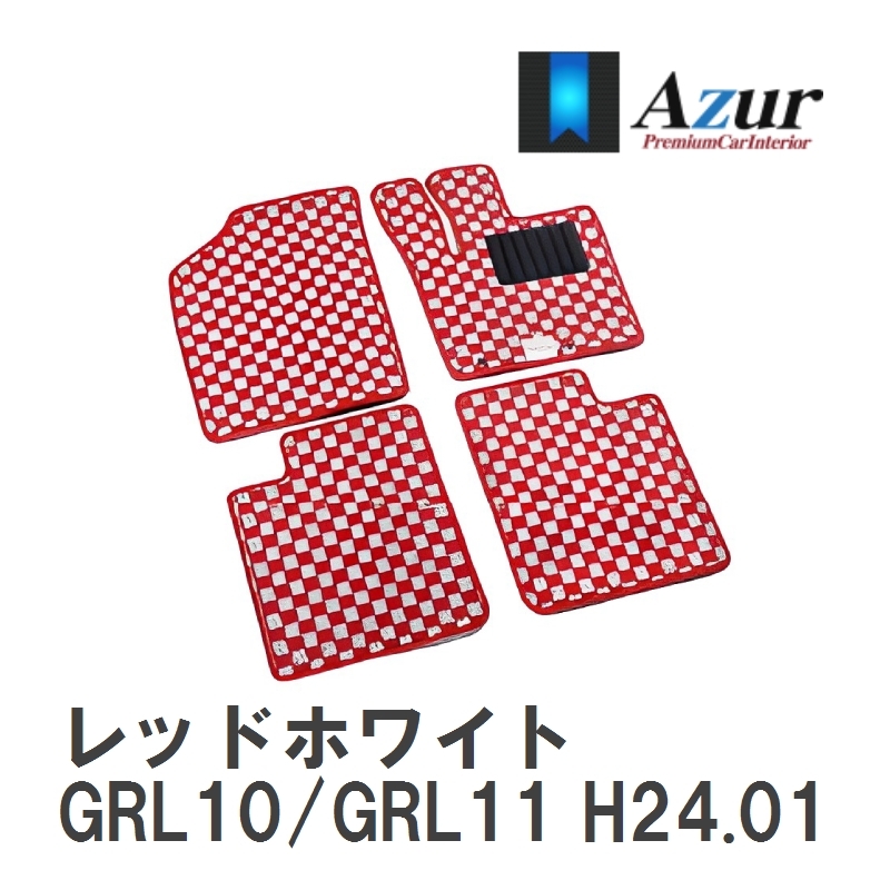 【Azur】 デザインフロアマット レッドホワイト レクサス GS250/350 GRL10/GRL11 H24.01-H27.11 [azlx0004]