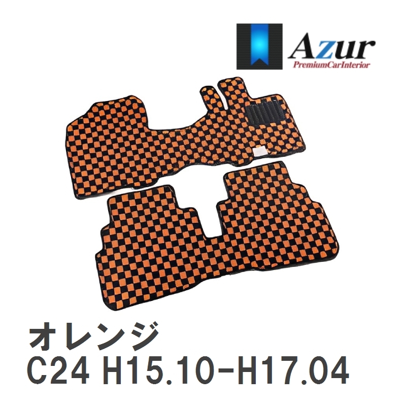 【Azur】 デザインフロアマット オレンジ ニッサン セレナ C24 H15.10-H17.04 [azns0083]_画像1