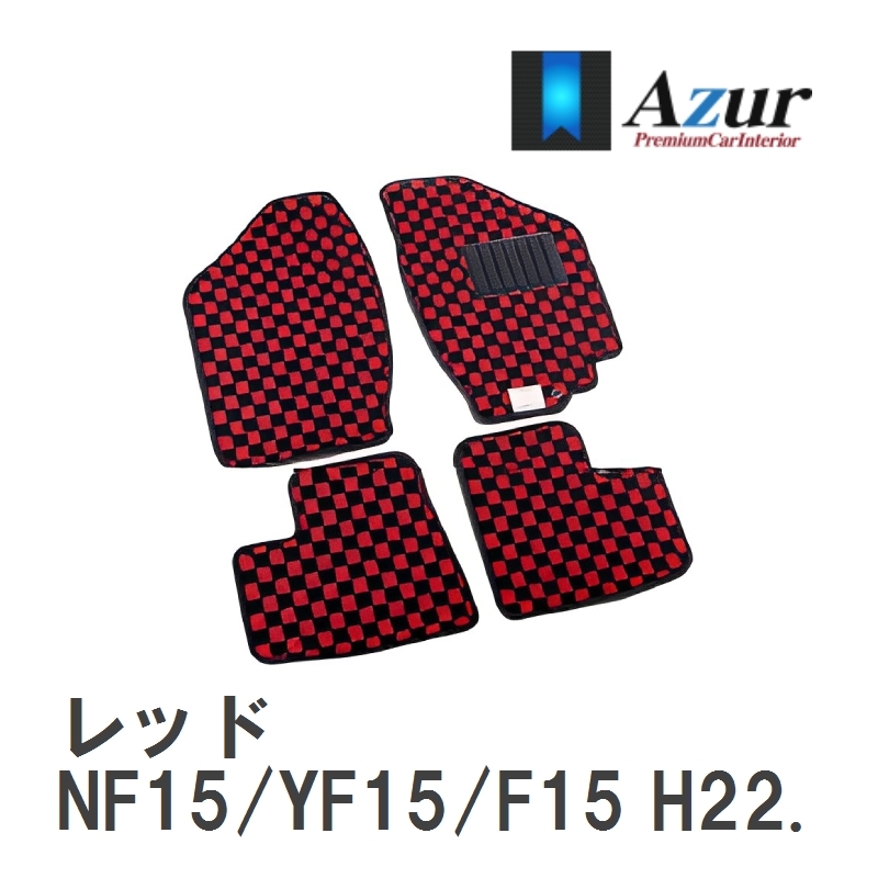 【Azur】 デザインフロアマット レッド ニッサン ジューク NF15/YF15/F15 H22.06-R02.03 [azns0050]_画像1