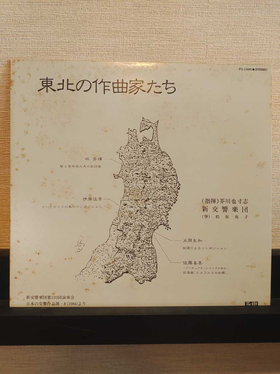 美盤LP自主！東北の作曲家たち 芥川也寸志 新交響楽団 林芳輝 伊藤俊幸 片岡良和 佐藤喜美 松坂尚子 自主制作盤 AKUTAGAWA_画像1