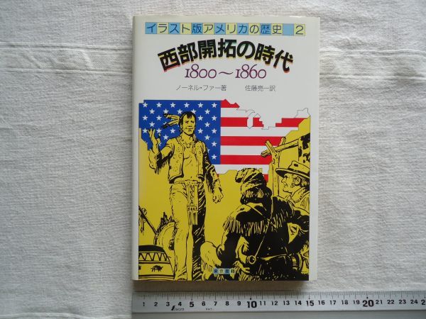 【単行本】 西部開拓の時代 1800～1860 イラスト版アメリカの歴史2 *帯あり/ノーネル ファー 佐藤亮一 東京書籍 /アメリカ史世界史_画像1