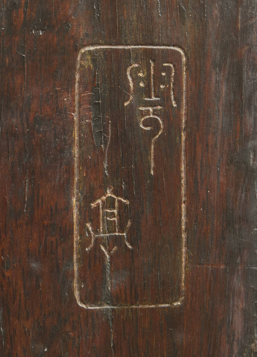 清 木雕人物挂屏 丁亥敬鐫 中国 古美術_画像5