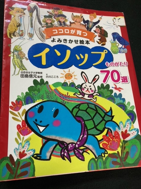 （ユーズド）ココロが育つよみきかせ絵本 イソップものがたり70選 単行本 2017/6/17 田島 信元 (監修)_画像1