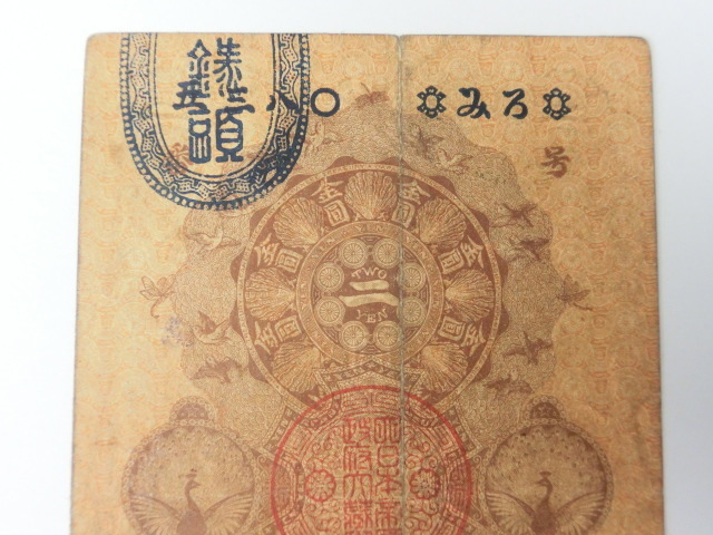 明治通宝札 2円 旧紙幣 金二圓 古紙幣 縦11.3cm 横7.2cm - 管: GU135