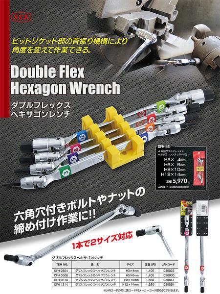 【Pro-Auto・ダブルフレックスヘキサゴンレンチ】※ ４本セット　六角レンチ　DFH-4S_画像1