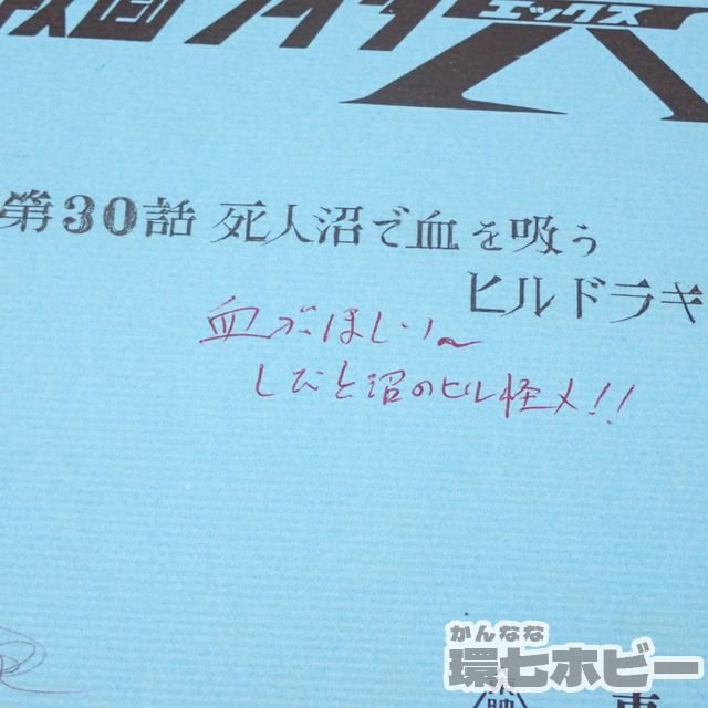 1QD18◆ 仮面ライダーX 台本 第30話 血がほしい― しびと沼のヒル怪人!!/非売品 毎日放送 石森プロ 東映 昭和 送:YP/60_画像7