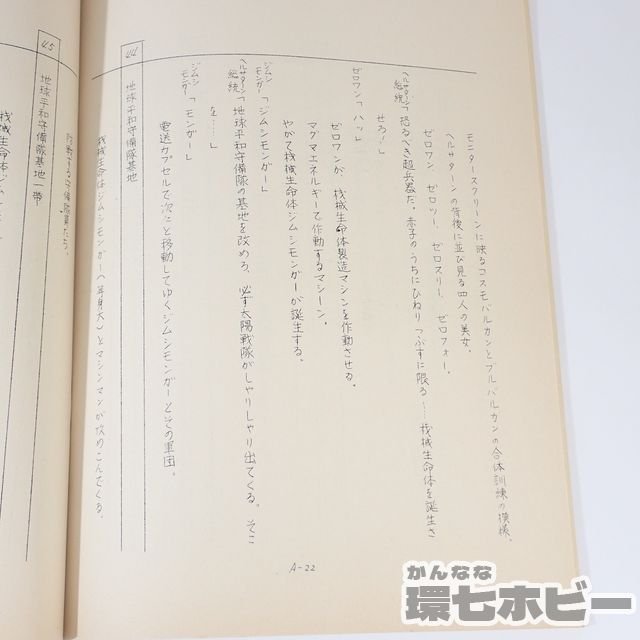 2US74◆実物 当時物 太陽戦隊サンバルカン 1 北極の機械帝国 台本/非売品 テレビ朝日 東映 特撮 戦隊ヒーロー 昭和レトロ 送:YP/60_画像10