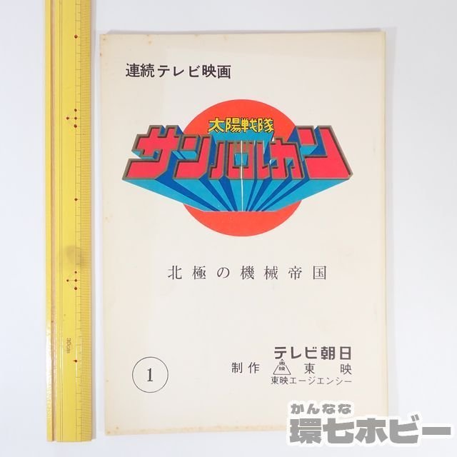 2US74◆実物 当時物 太陽戦隊サンバルカン 1 北極の機械帝国 台本/非売品 テレビ朝日 東映 特撮 戦隊ヒーロー 昭和レトロ 送:YP/60_画像2