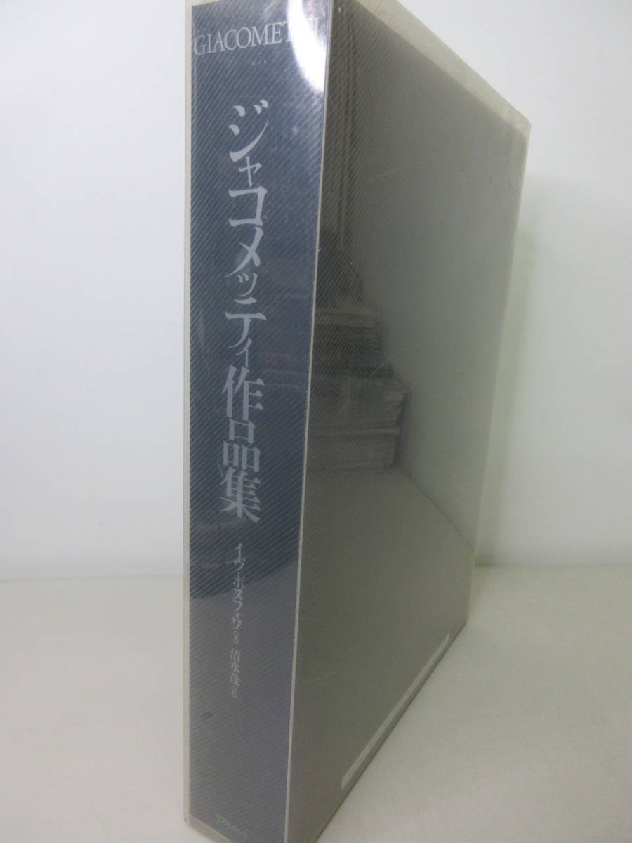 希少 ジャコメッティ作品集 彫刻・絵画・オブジェ - ヤフオク!