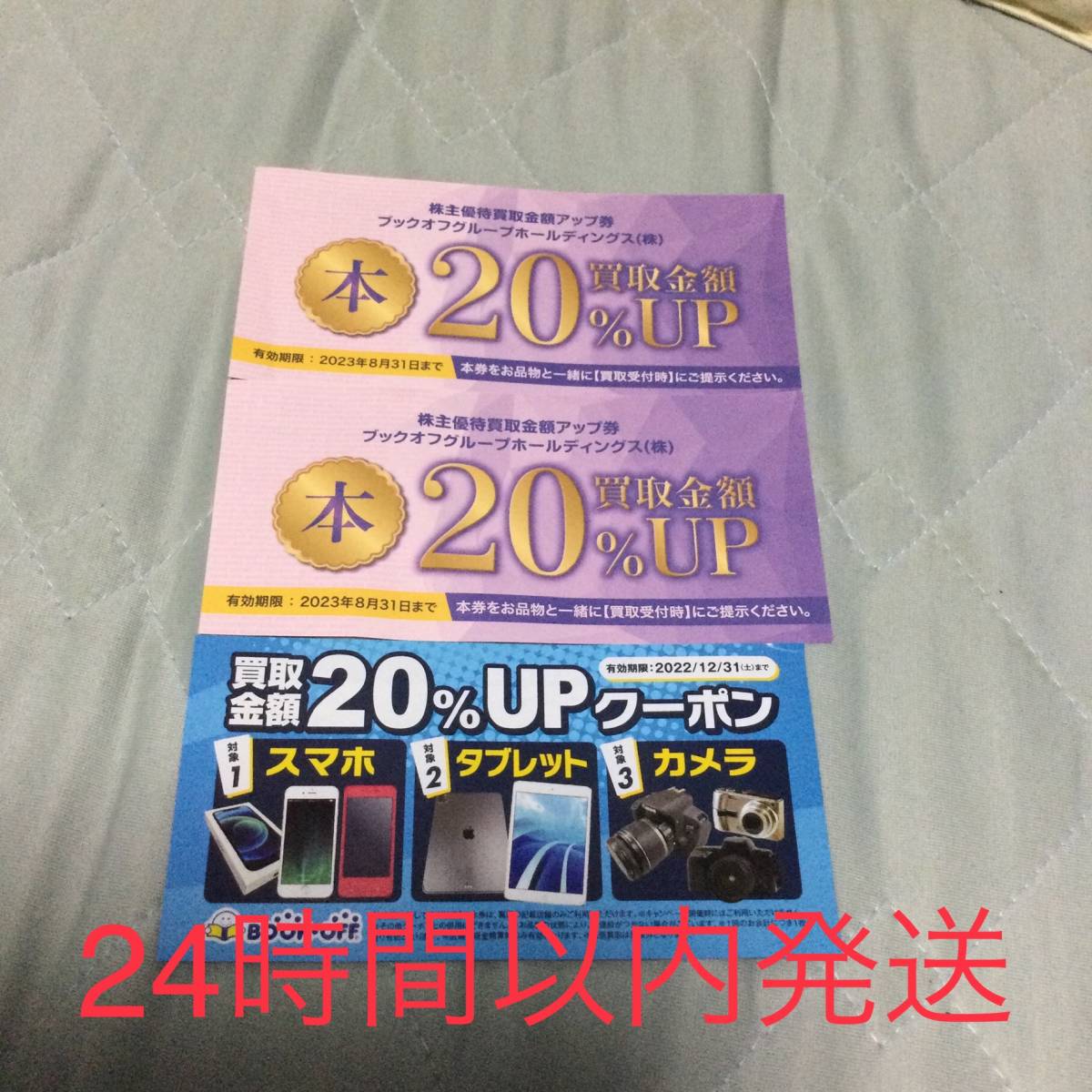 ブックオフBOOKOFF、株主優待　本20％買取金額UPクーポン