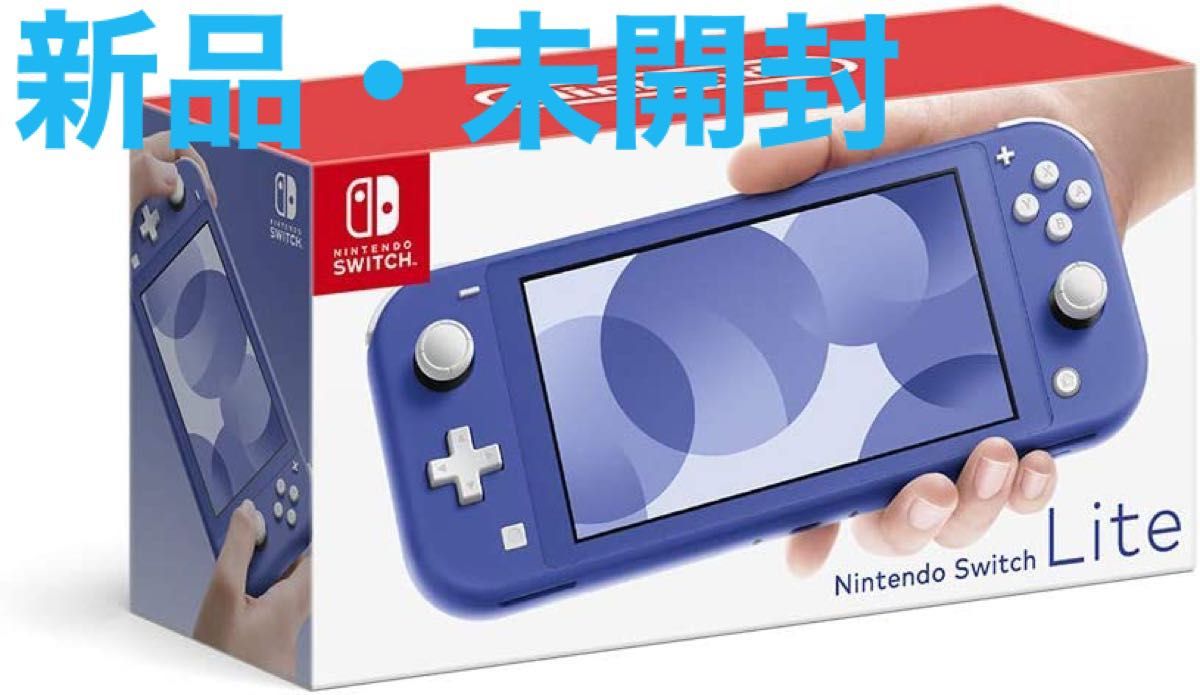 Nintendo Switch Lite ブルー(新品・未開封)1年保証付き テレビゲーム