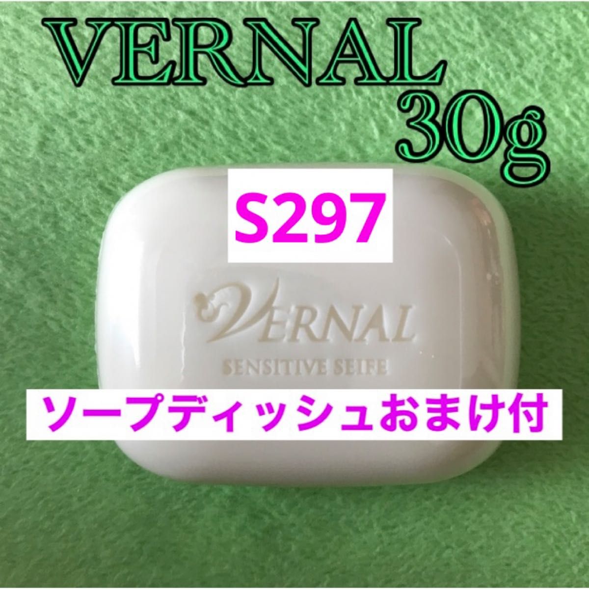 ヴァーナル  石鹸　30g✕2個　センシティブザイフA　ソープディッシュ1組