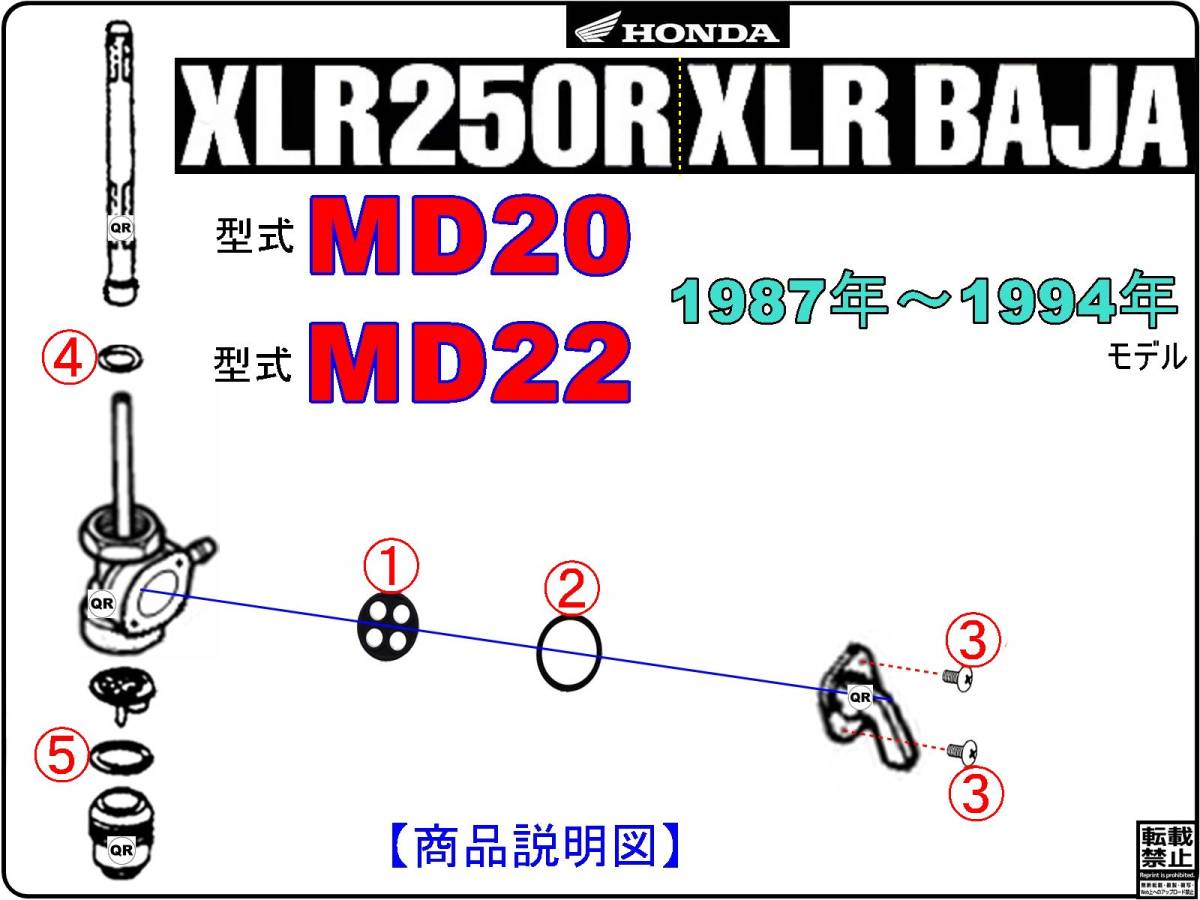 XLR BAJA　XLR250R　型式MD20　型式MD22　1987年～1994年モデル 【フューエルコックリペアKIT-SP】-【新品-1set】_画像3