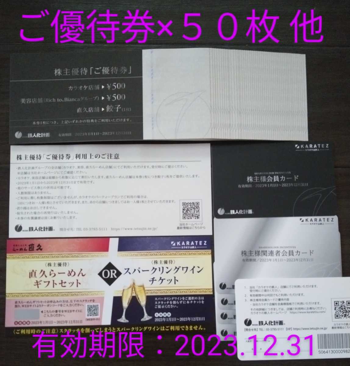 カラオケの鉄人 株主優待券 25,分-