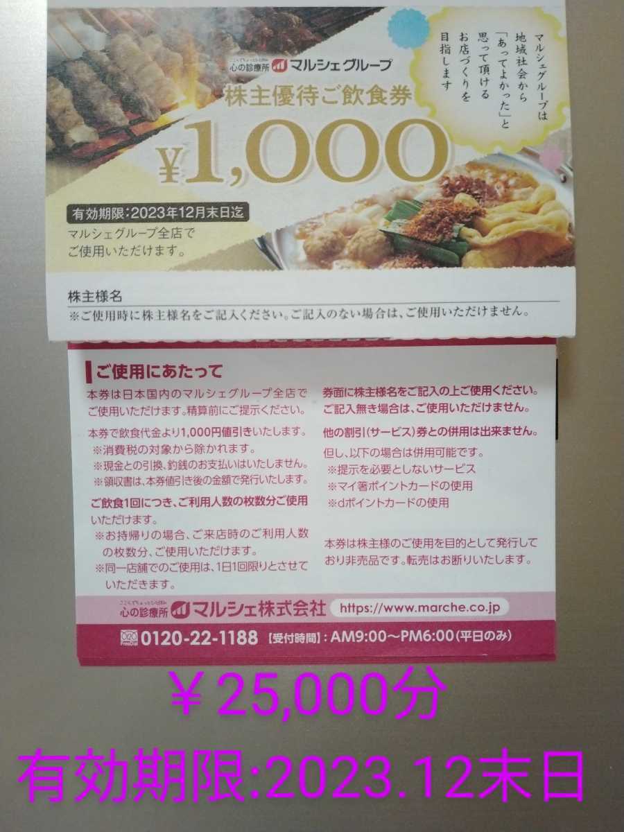 ゆうパケット無料】マルシェ株主優待 酔虎伝・八剣伝等 25000円分