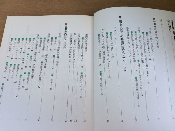 ●N562●沢登り●若林岩雄●ヤマケイ登山学校●基礎知識プランニング用具登攀滝登りセルフレスキュー山登り●山と渓谷社●即決_画像3