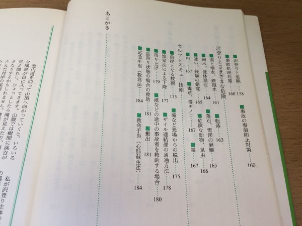 ●N562●沢登り●若林岩雄●ヤマケイ登山学校●基礎知識プランニング用具登攀滝登りセルフレスキュー山登り●山と渓谷社●即決_画像6