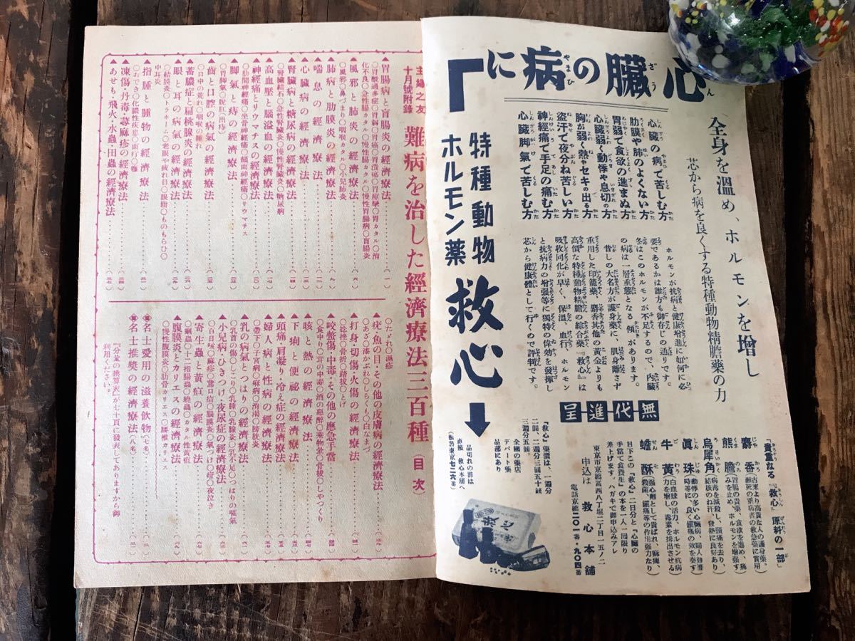 主婦之友 付録 難病を治した経済療法 三百種 昭和14年10月号 漢方 黒焼 民間療法 薬草の画像3