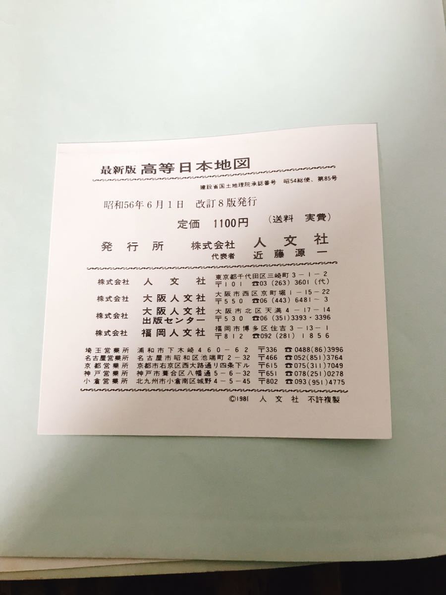 最新版 高等日本地図 日本鉄道 地図付 人文社 昭和56年8月発行 鉄道 線路図 路線図_画像10