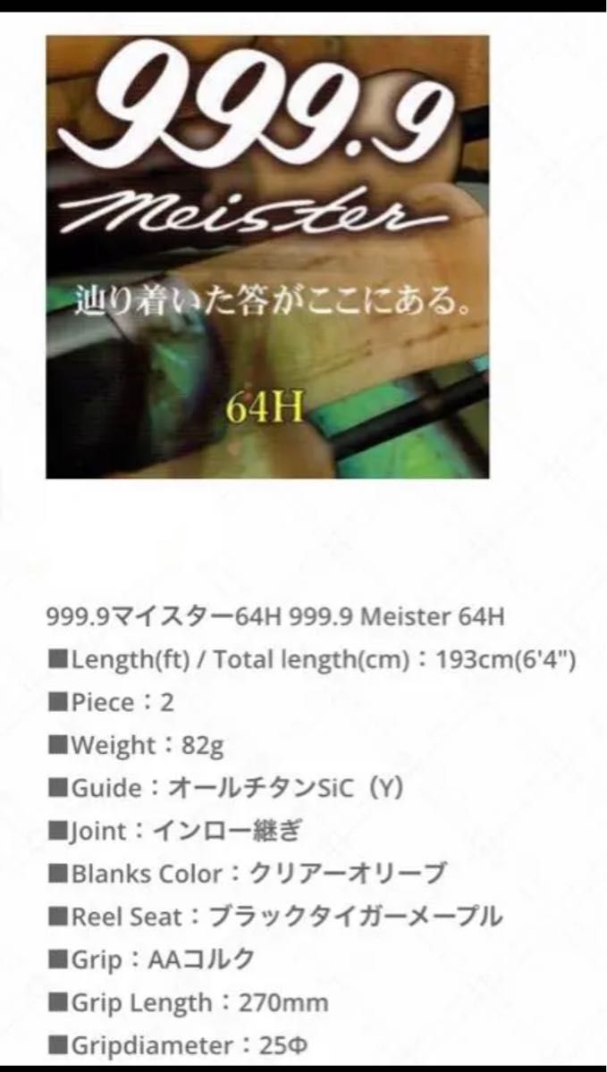 最終価格 ロデオクラフト999 9フォーナインマイスター64H 美品｜PayPay