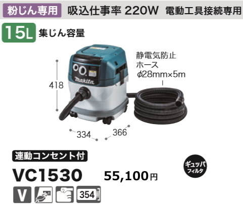 マキタ 集じん機 VC1530 充電工具接続専用 連動コンセント付