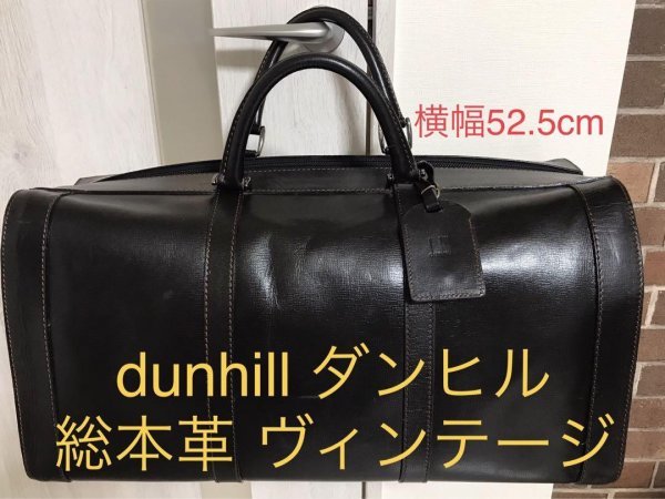 □dunhill ダンヒル 総本革 ヴィンテージ ボストンバッグ！貴重！美品！-