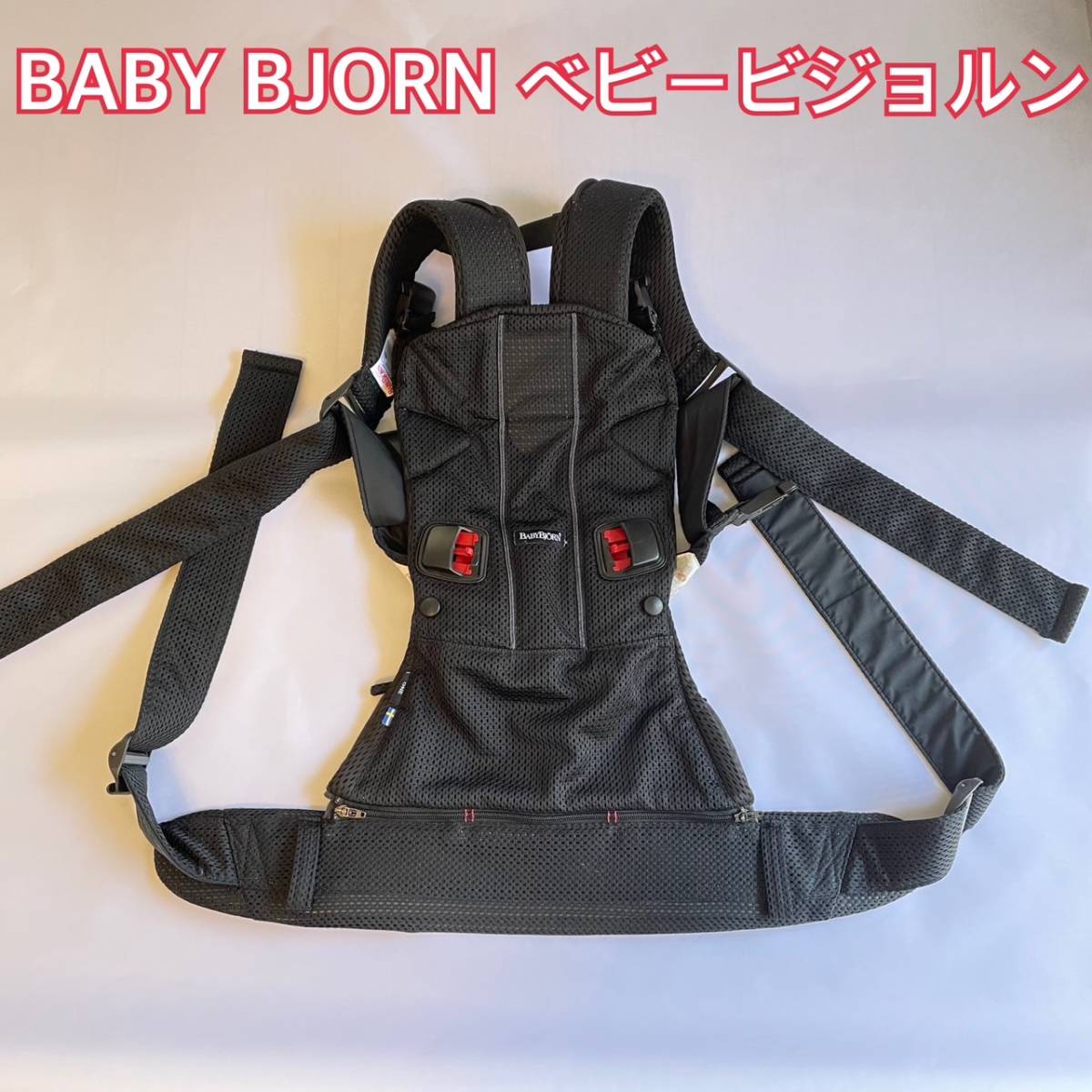 BABY BJORN】ベビービョルン 抱っこ紐 ベビーキャリア 状態良好