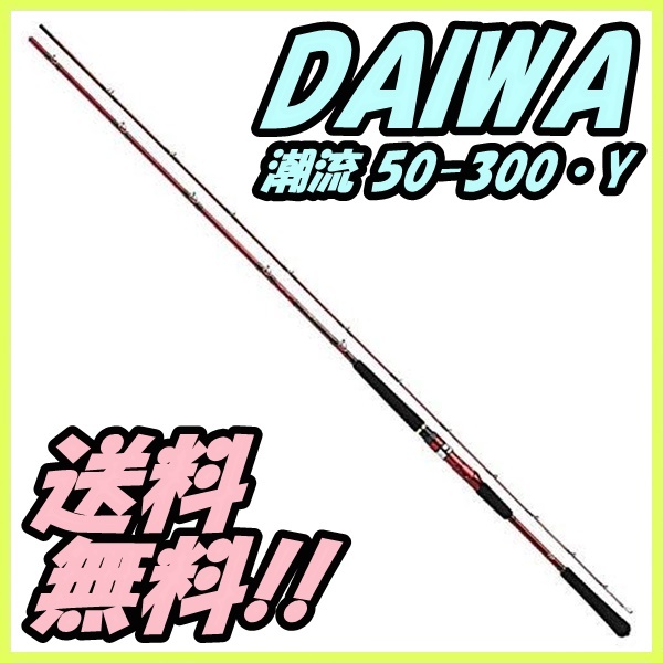 パステルオリーブ ダイワ(DAIWA) 船竿 潮流・Y 80-300・Y 釣り竿