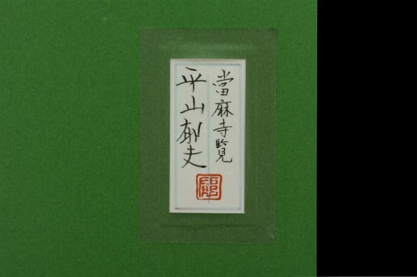 Yahoo!オークション - 平山郁夫 日本画 手描き《當麻寺覧》表 Yahoo!オークション - 平山郁夫 日本画 手描き《當麻寺覧》表