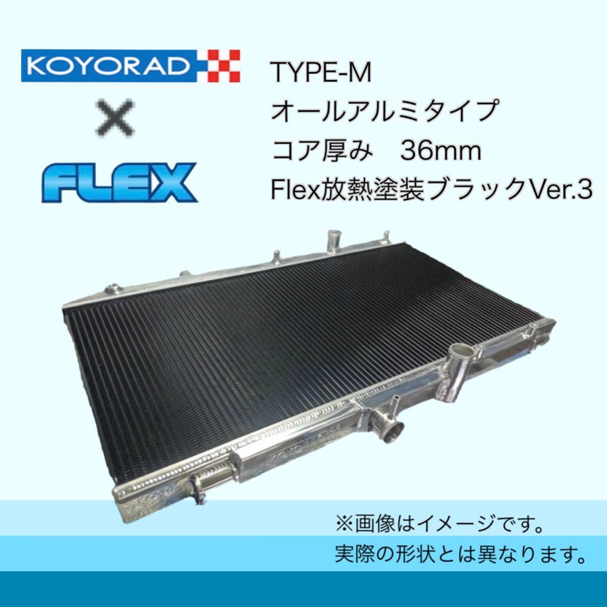 税込価格 DC5 インテグラ タイプR 用 コーヨーラド KOYORAD TYPE-M ラジエーター ラジエター_画像3