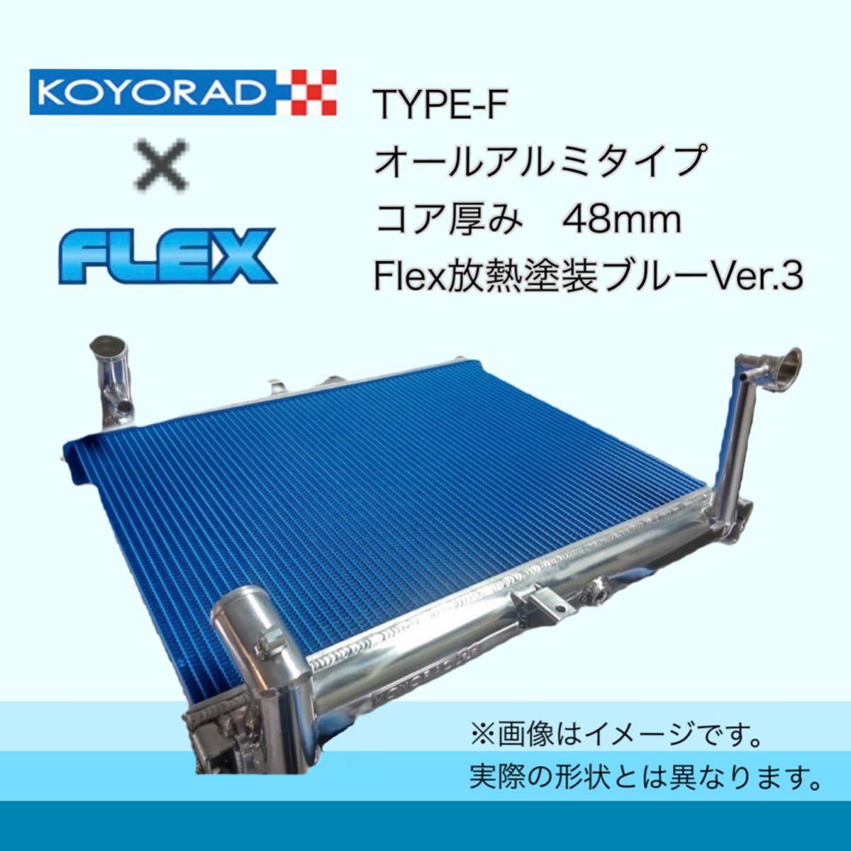 税込価格 DC2 インテグラ タイプR 用 KOYORAD コーヨーラド TYPE-F ラジエーター ラジエター_画像2