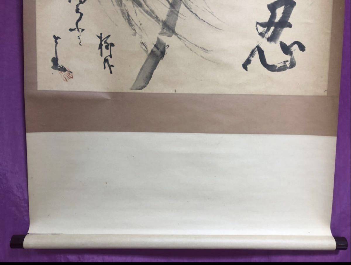 堪忍 柳之図 臨済宗古月派禅僧(仙厓) 禅画 印刷 工芸品 掛軸_画像9