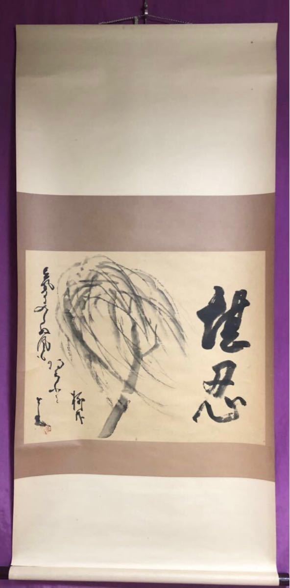 堪忍 柳之図 臨済宗古月派禅僧(仙厓) 禅画 印刷 工芸品 掛軸
