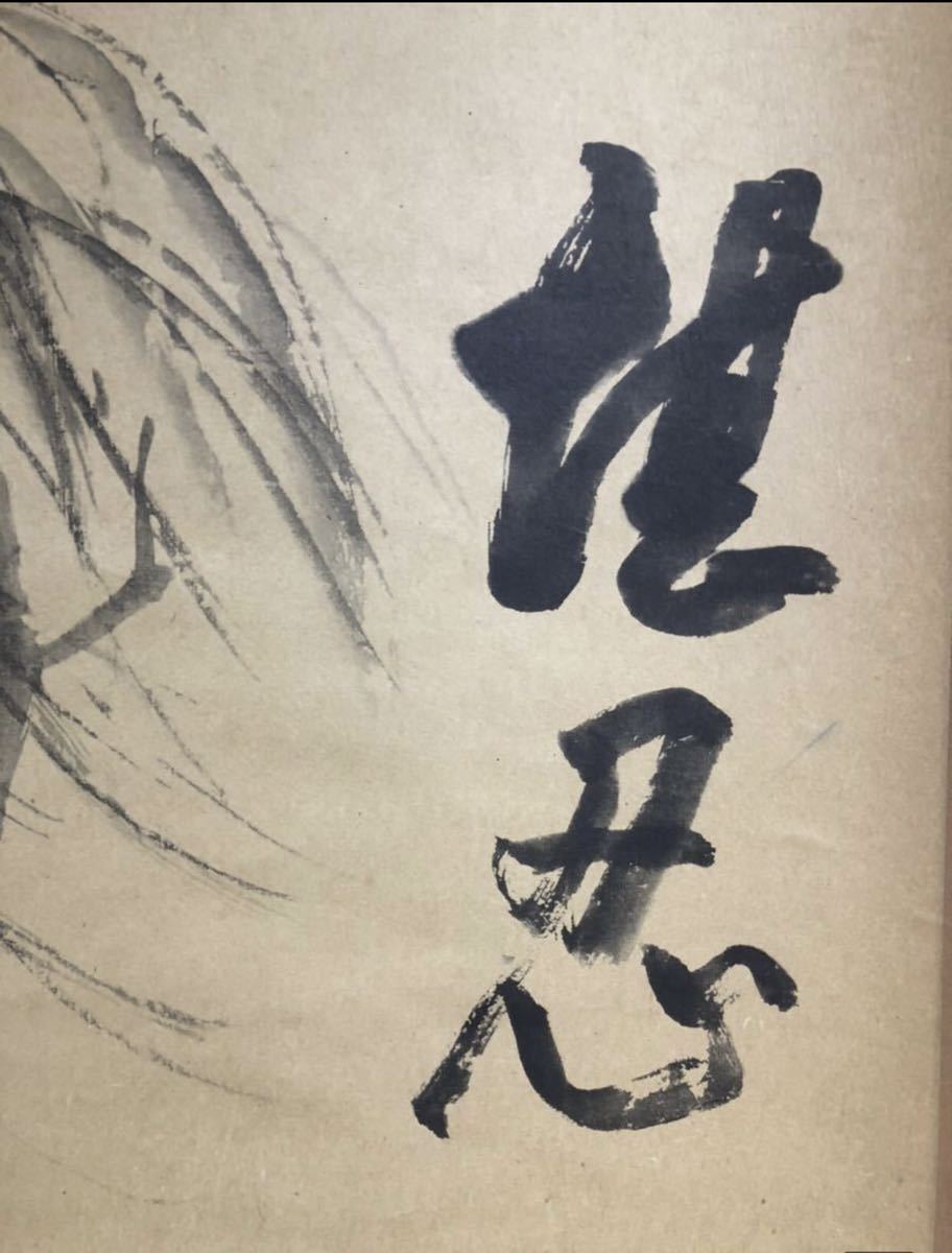 堪忍 柳之図 臨済宗古月派禅僧(仙厓) 禅画 印刷 工芸品 掛軸_画像5