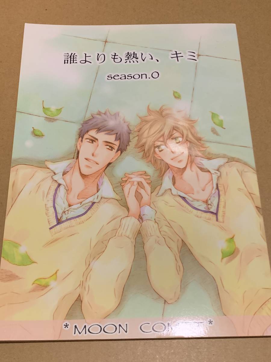 ヤフオク Bl 誰よりも熱い キミ Season 0 桃月はるか ヤフオク Bl 誰よりも熱い キミ Season 0 桃月はるか