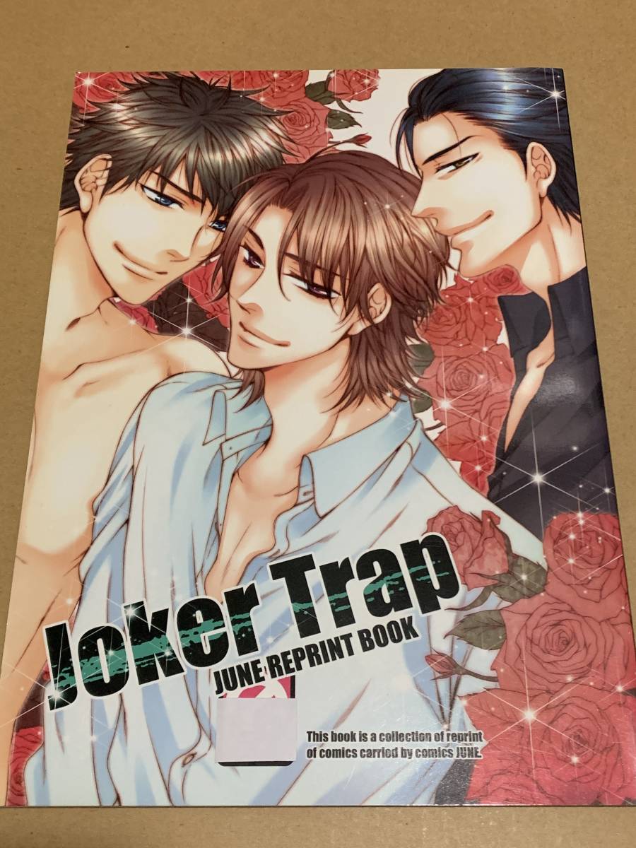 BL【Joker Trap】天王寺ミオ/JUNEに掲載された作品の再録集/商業作品再録〇_画像1