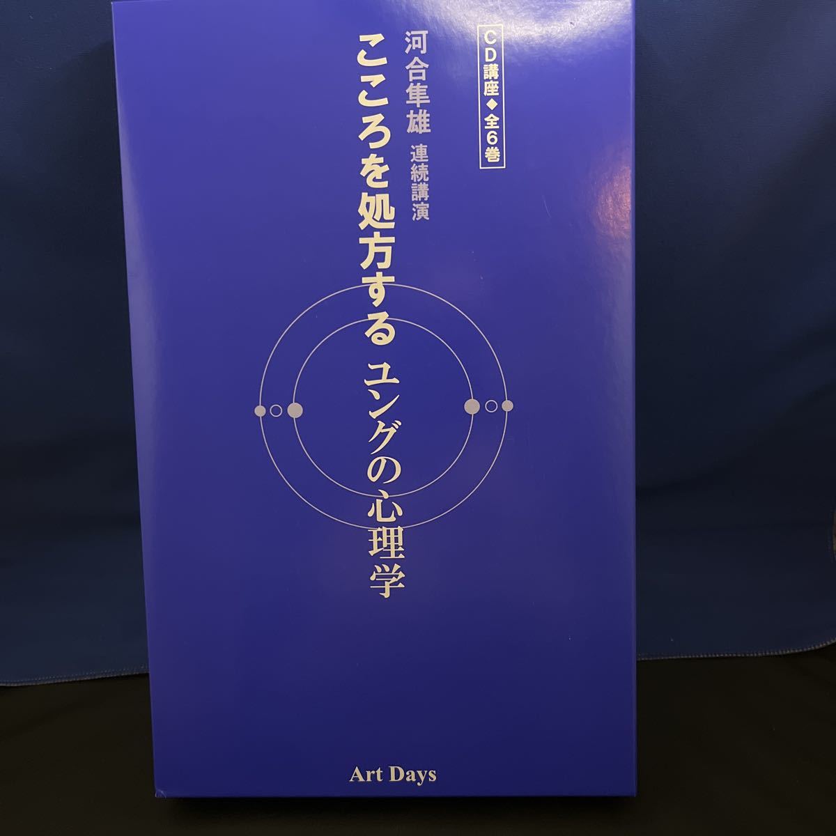 ヤフオク! - 河合隼雄講演 CD６巻 こころを処方する ユングの心理学