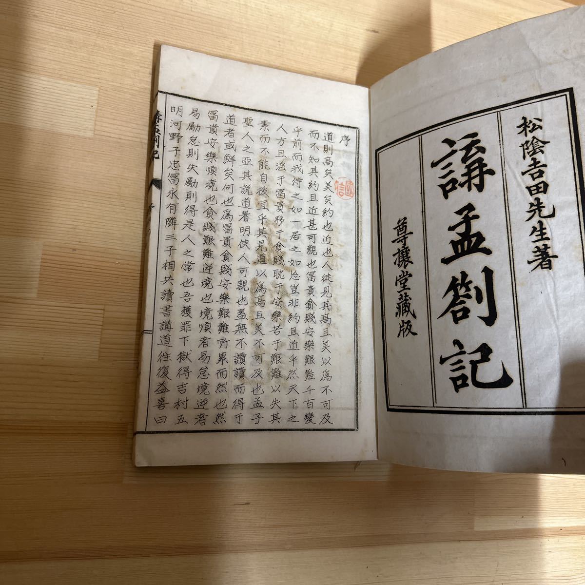 A11G4-221226 レア［「講孟箚記」上下2冊セット　攘夷堂蔵版　吉田松陰］長野市_画像3