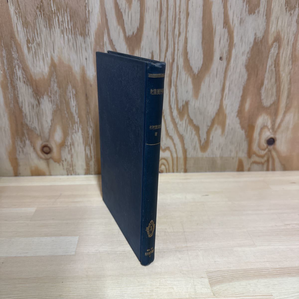 A11G3-221231 レア［射影幾何学　杉村欣次郎　輓近高等数学講座　5巻　昭和11年　共立社書店］デザルグの定理　シタイナーの作図