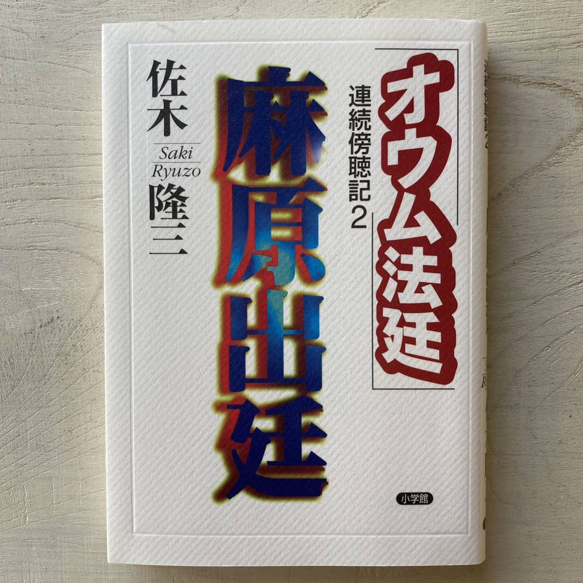 オウム法廷 連続傍聴記2 麻原出廷/佐木隆三_画像1