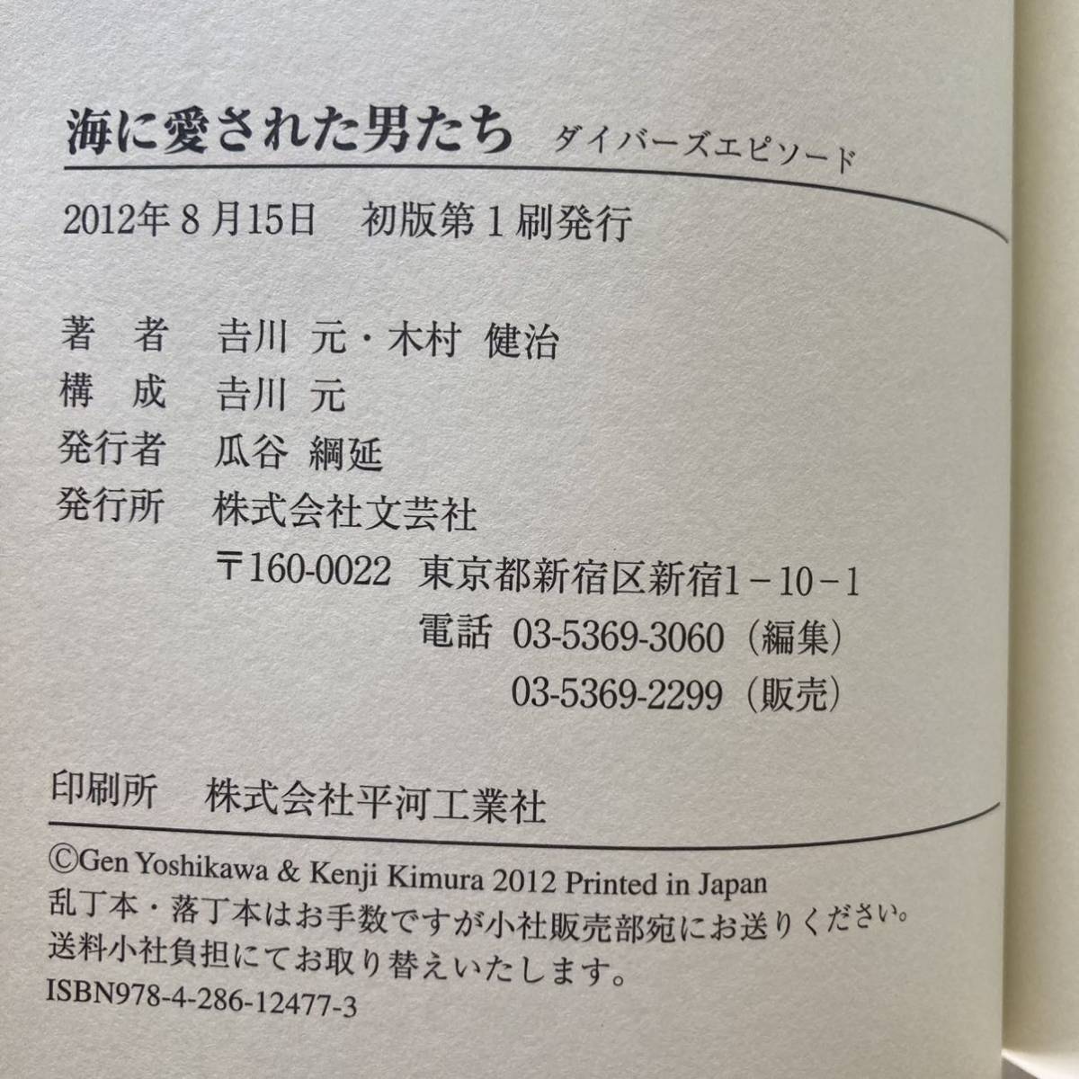 海に愛された男たち ダイバーズエピソード/吉川元・ 木村健治_画像6