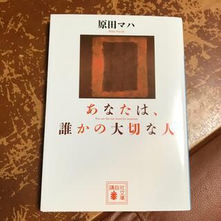 あなたは、誰かの大切な人　（講談社文庫） 原田 マハ_画像1