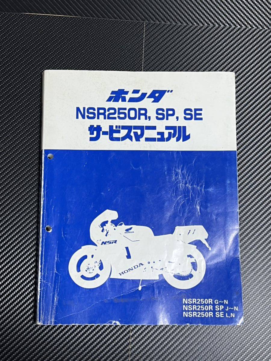 全品送料0円 ホンダ NSR250R/SP/SE サービスマニュアル ☆HONDA ...