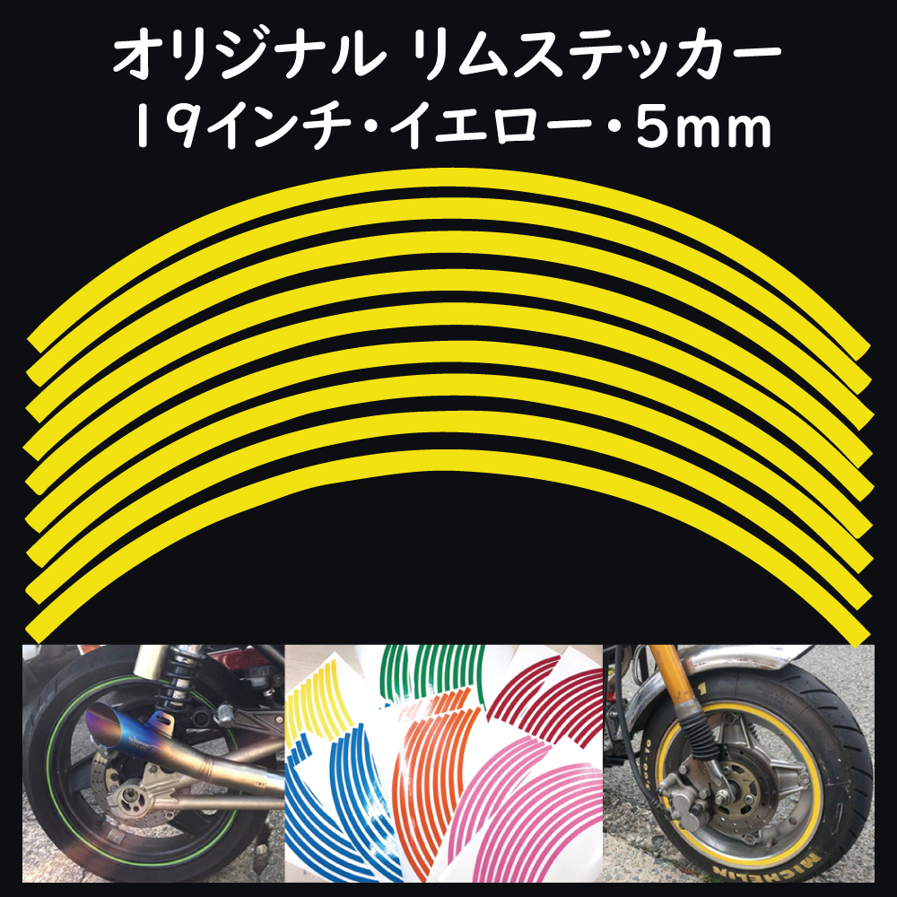 オリジナル ホイール リムステッカー サイズ 19インチ リム幅 5ｍｍ カラー イエロー シール リムテープ ラインテープ バイク用品_画像1