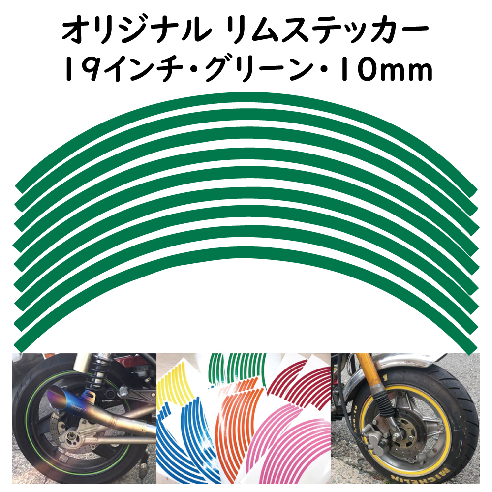オリジナル ホイール リムステッカー サイズ 19インチ リム幅 10ｍｍ カラー グリーン シール リムテープ ラインテープ バイク用品_画像1