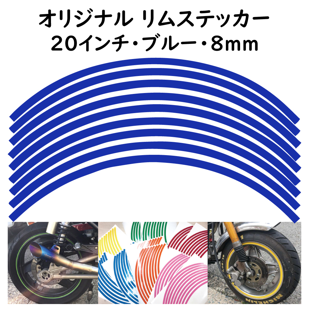 オリジナル ホイール リムステッカー サイズ 20インチ リム幅 8ｍｍ カラー ブルー シール リムテープ ラインテープ バイク用品_画像1