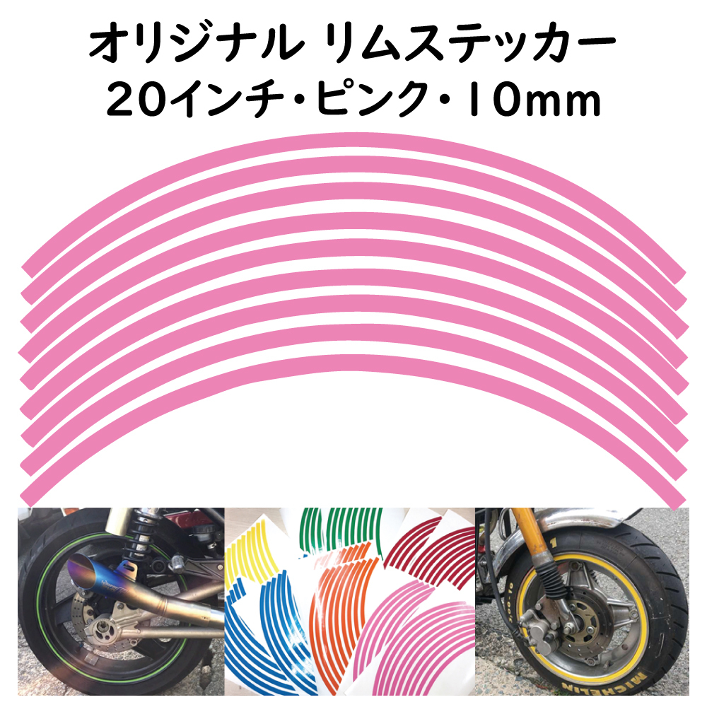 オリジナル ホイール リムステッカー サイズ 20インチ リム幅 10ｍｍ カラー ピンク シール リムテープ ラインテープ バイク用品_画像1