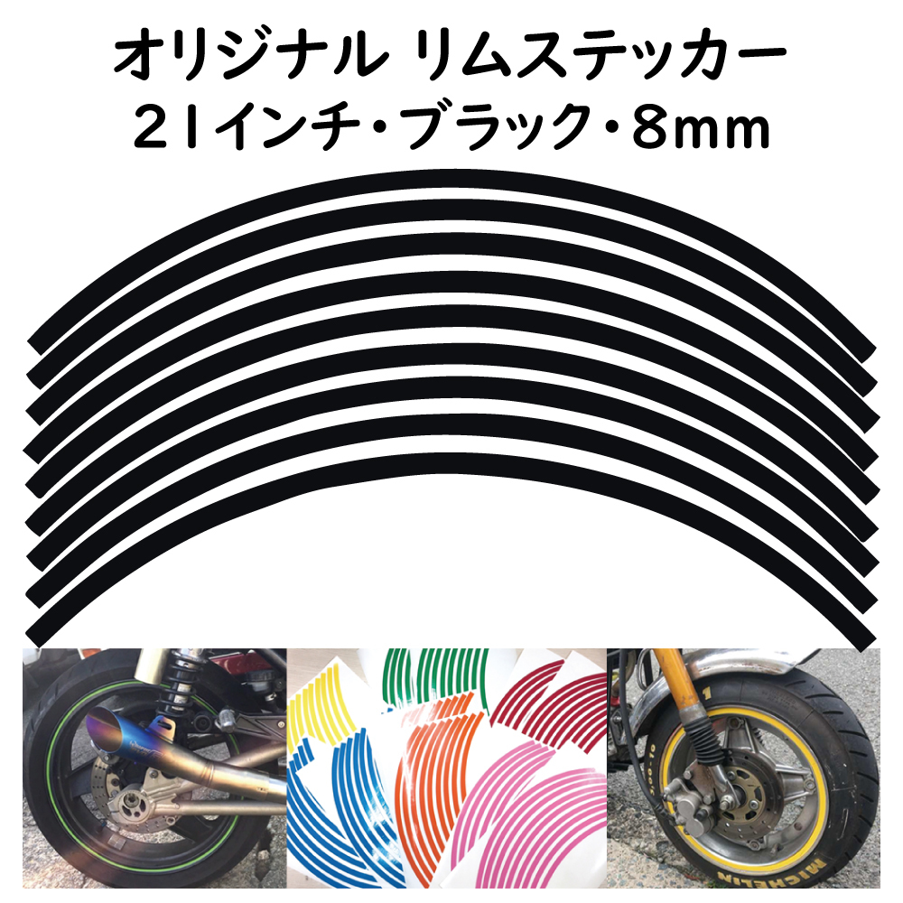 オリジナル ホイール リムステッカー サイズ 21インチ リム幅 8ｍｍ カラー ブラック シール リムテープ ラインテープ バイク用品_画像1
