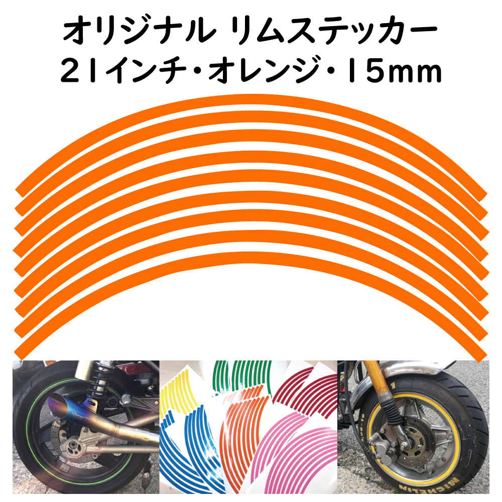 オリジナル ホイール リムステッカー サイズ 21インチ リム幅 15ｍｍ カラー オレンジ シール リムテープ ラインテープ バイク用品_画像1