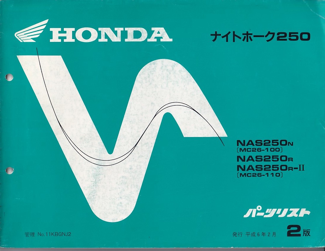 パーツカタログ　HONDA ナイトホーク250 NAS250 国内仕様　送料無料_画像1